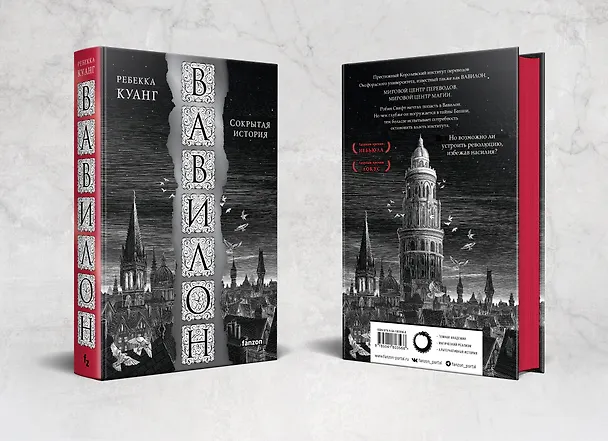 Книга Вавилон. Сокрытая история (Ребекка Куанг) — 5