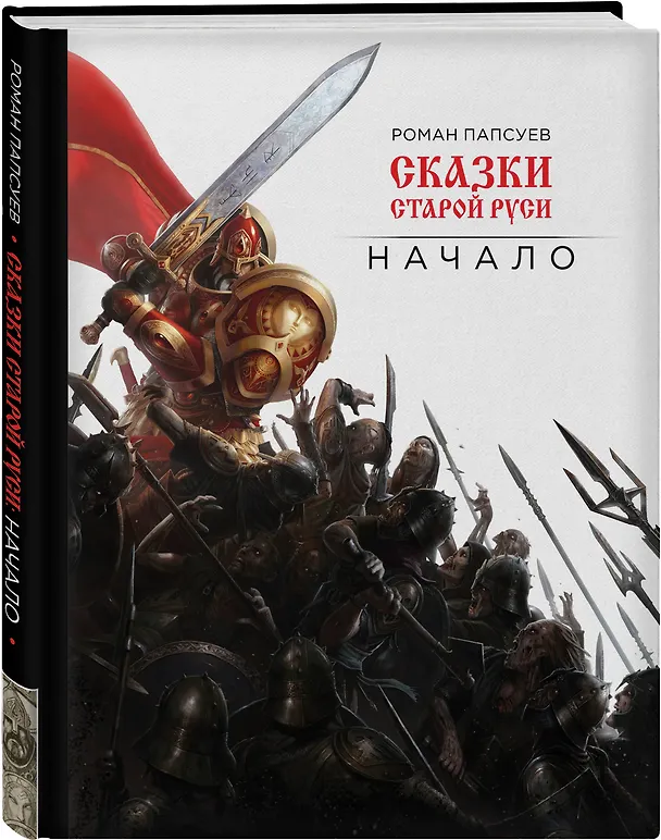 Книга Сказки старой Руси. Начало (Роман Папсуев) — 4