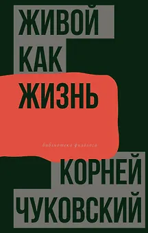 Живой как жизнь. О русском языке