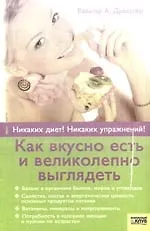 Книга Как вкусно есть и великолепно выглядеть () — 1