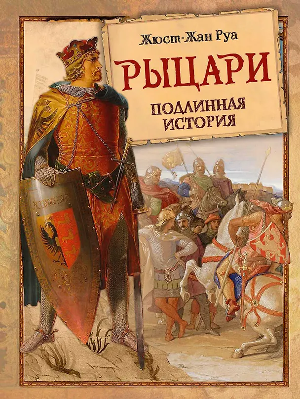 Книга Рыцари. Подлинная история (Жюст-Жан Руа) — 1