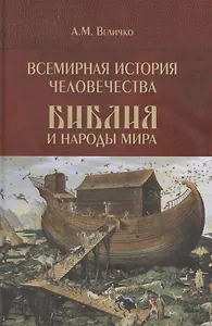 Всемирная история человечества. Библия и народы мира. В 2-х томах. Том 1