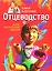 Отцеводство: Пособие для взрослеющих родителей — 2120534 — 1