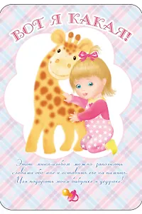 Фоторамка.Вот я какая!(мини-ал.д/новорожденной)