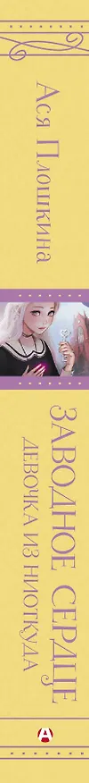 Книга Заводное сердце. Девочка из ниоткуда (Ася Плошкина) — 3