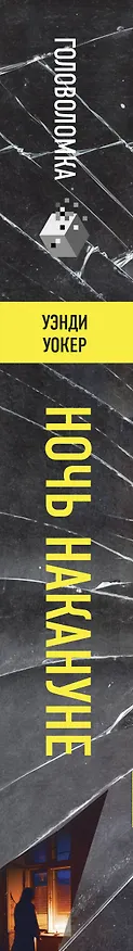 Книга Ночь накануне (Уэнди Уокер) — 3