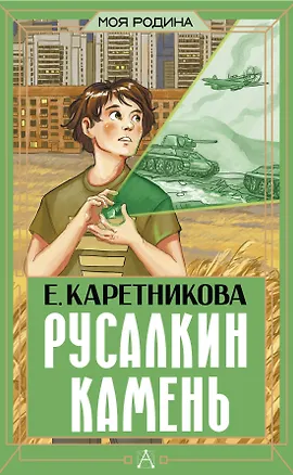 Книга Русалкин камень (Екатерина Каретникова)