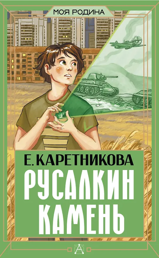 Книга Русалкин камень (Екатерина Каретникова) — 1