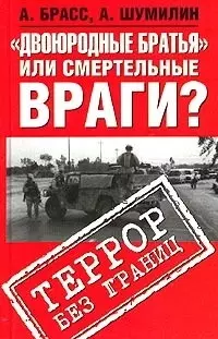 "Двоюродные братья" или смертельные враги? — 2025294 — 1