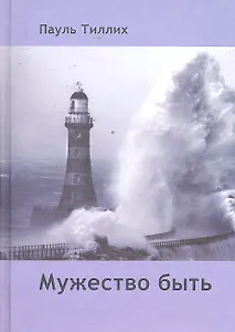Мужество быть / Тиллих П. (Губанова)