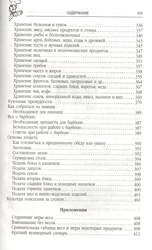 Книга Жить со вкусом, или Байки бывалого кулинара (Исай Фельдман) — 5