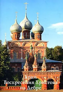 Путеводитель(Ордината).Храм Воскресения Христова на Дебре