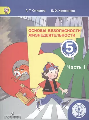 Основы безопасности жизнедеятельности. 5 класс. В 3-х частях. Часть 1. Учебник — 2584498 — 1