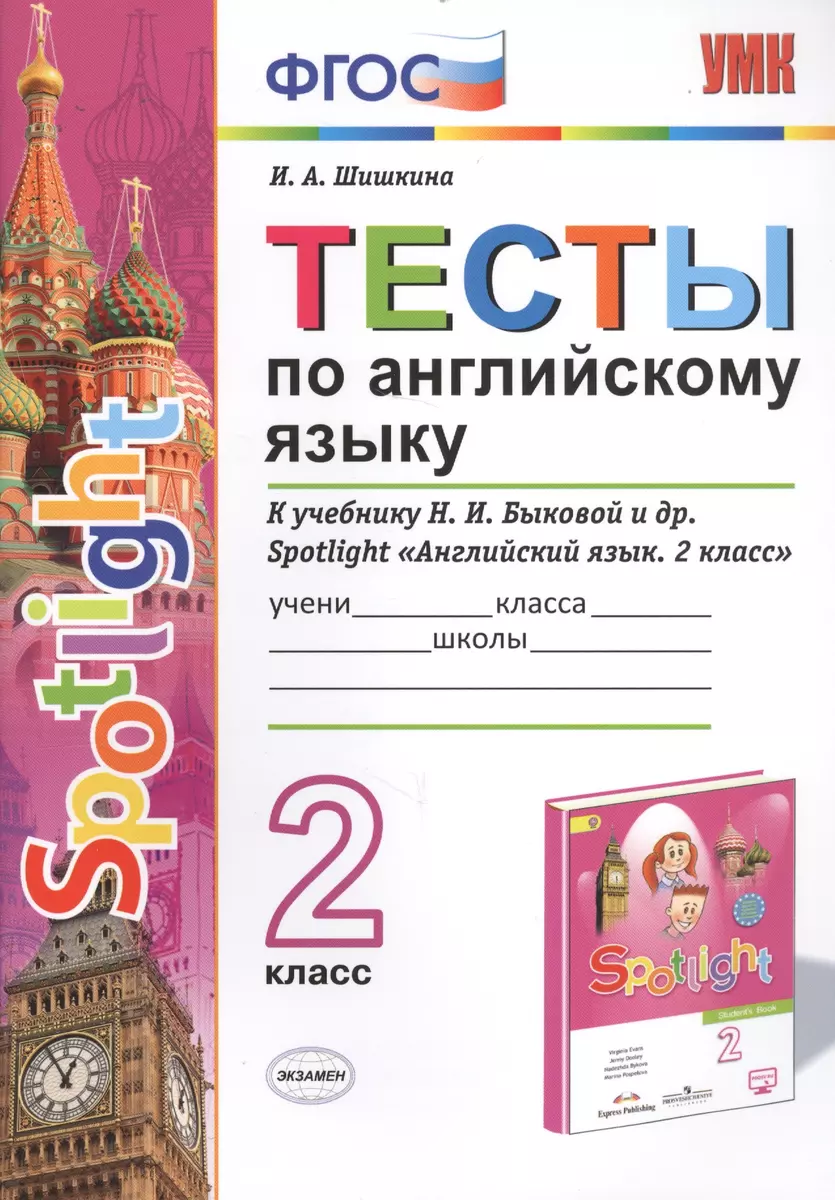 Тесты по английскому языку. 2 класс. К учебнику Н.И. Быковой и др.  Spotlight 