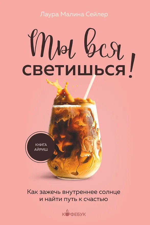 Книга Ты вся светишься! Как зажечь внутреннее солнце и найти путь к счастью (Лаура Малина Сейлер) — 1