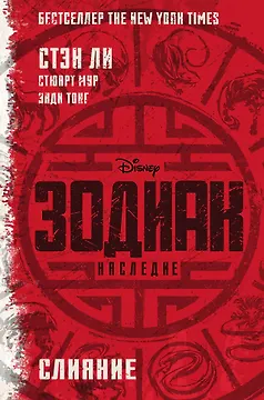 Зодиак: наследие. Слияние