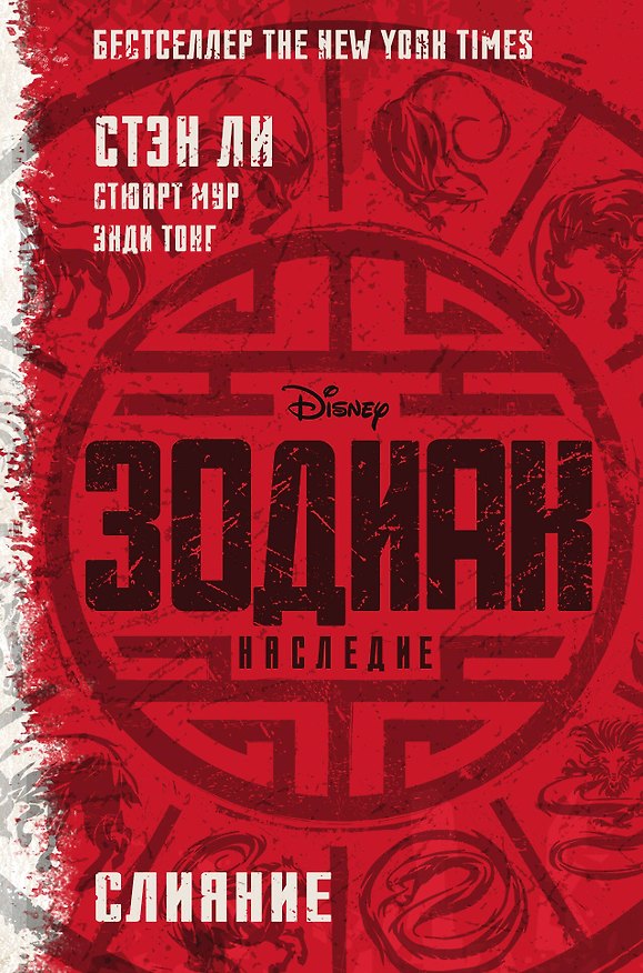 Книга Зодиак: наследие. Слияние (Стюарт Мур, Стэн Ли, Энди Тонг) — 1