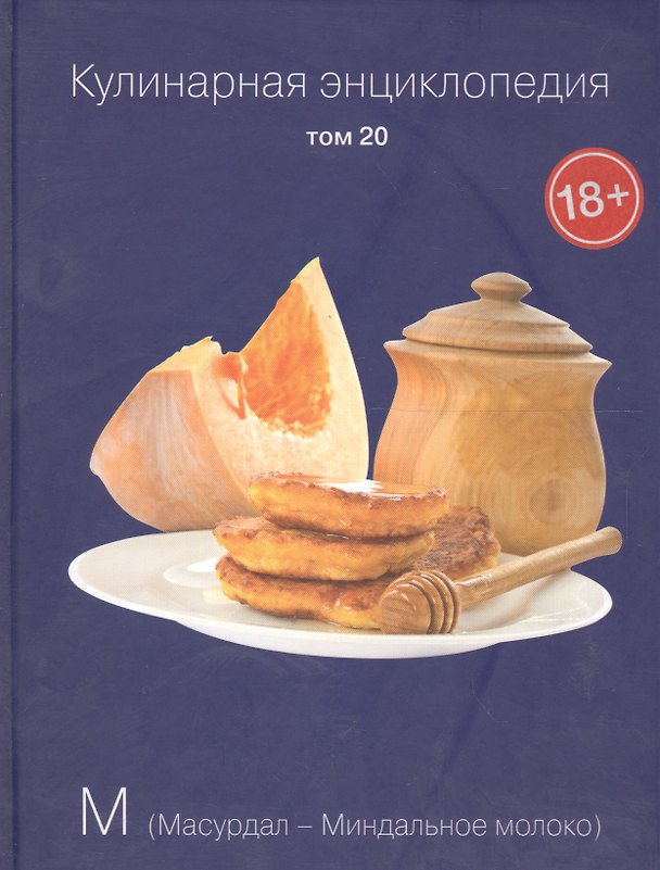 Книга Кулинарная энциклопедия. Том 20. М. Масурдал - Миндальное молоко () — 1