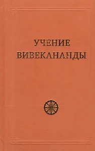 Учение Вивекананды
