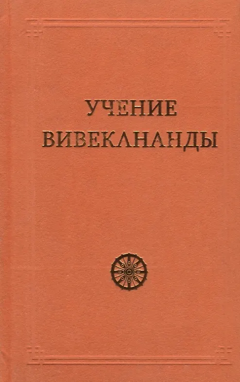 Книга Учение Вивекананды () — 1