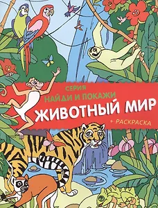 Животный мир. Найди и покажи (+ раскраска)