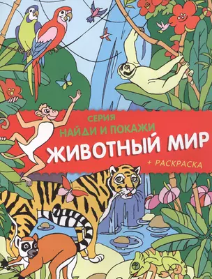 Животный мир. Найди и покажи (+ раскраска) — 2792192 — 1