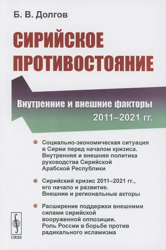 Книга Сирийское противостояние: Внутренние и внешние факторы (2011–2021 гг.) (Борис Долгов) — 1