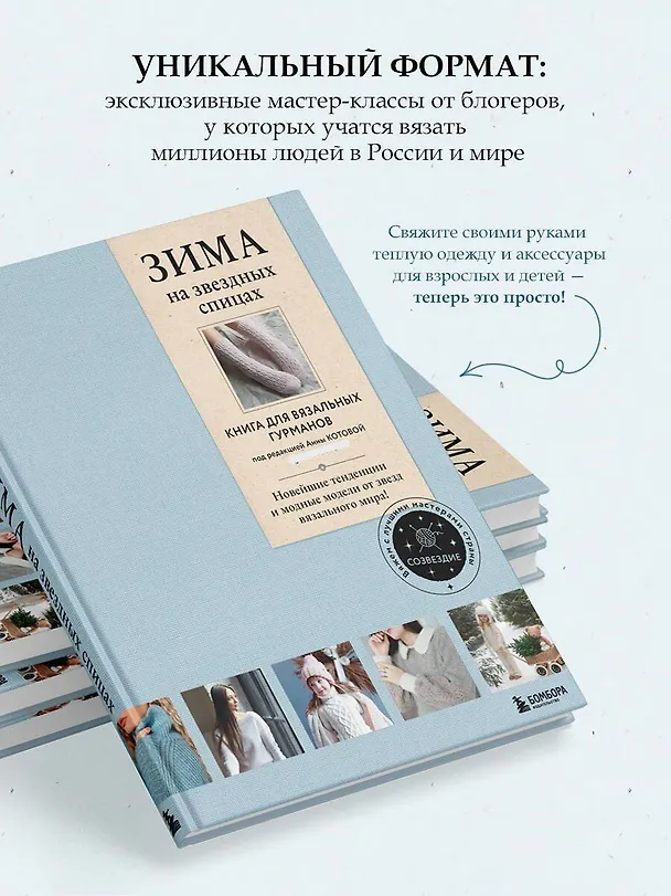 Книга Зима на звездных спицах. Книга для вязальных гурманов. Новейшие тенденции и модные модели от звезд вязального мира () — 8