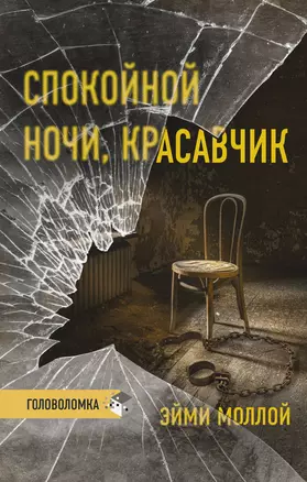 Спокойной ночи, красавчик — 2920197 — 1