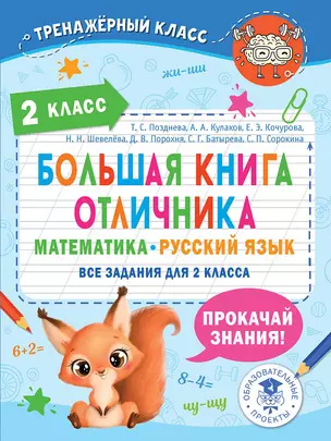 Большая книга отличника. Математика. Русский язык. Все задания для 2 класса — 2955104 — 1