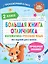 Большая книга отличника. Математика. Русский язык. Все задания для 2 класса — 2955104 — 1