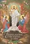 Евангельские истории: в стихах. 2-е изд., испр.и доп — 3067629 — 1