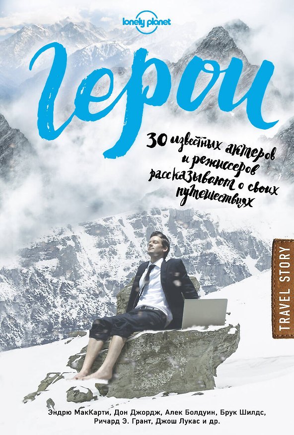 Книга Герои. 30 известных актеров и режиссеров рассказывают о своих путешествиях (Lonely Planet) (Дон Джордж) — 1