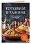 Готовим в тажине. Сборник лучших рецептов — 3125390 — 3