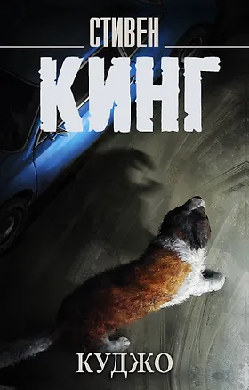 Книга Куджо (Стивен Кинг)