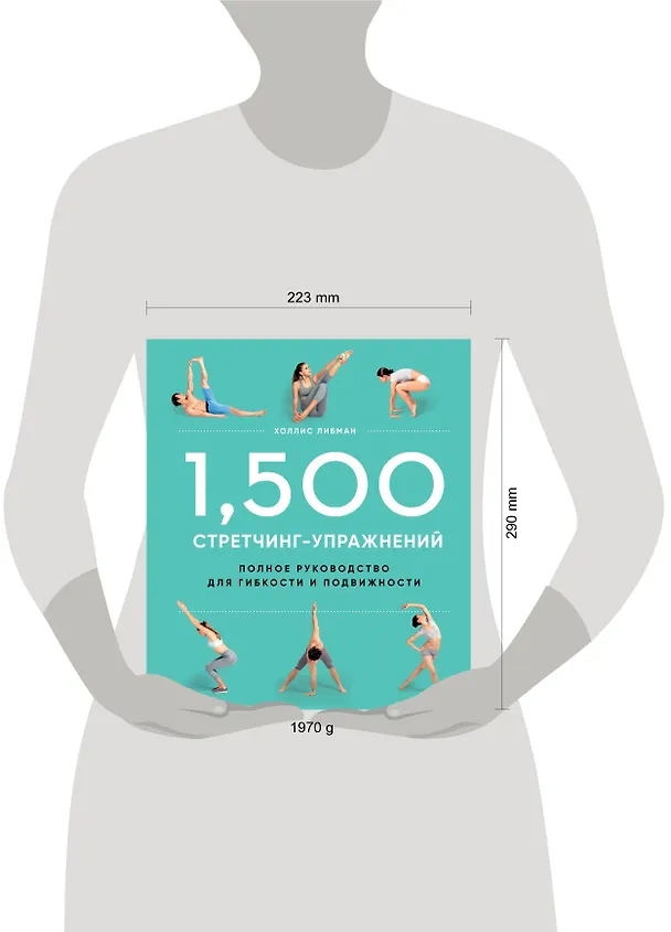 Книга 1,500 стретчинг-упражнений: энциклопедия гибкости и движения (Холлис Либман) — 5