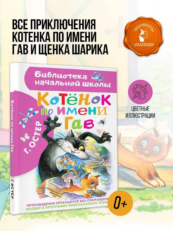 Книга Котенок по имени Гав (Григорий Остер) — 5