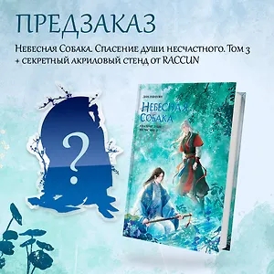 Небесная собака. Спасение души несчастного. Том 3. Новелла + акриловый стенд