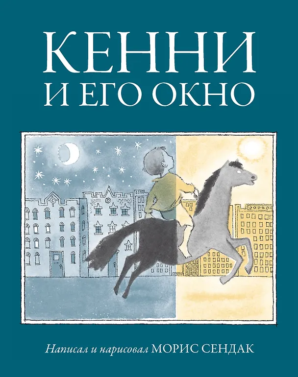 Книга Кенни и его окно (Морис Сендак) — 1