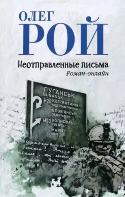 Олег Юрьевич Рой Неотправленные письма. Роман-онлайн