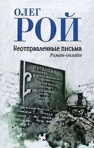 Неотправленные письма. Роман-онлайн