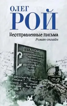 Книга Неотправленные письма. Роман-онлайн (Олег Рой)