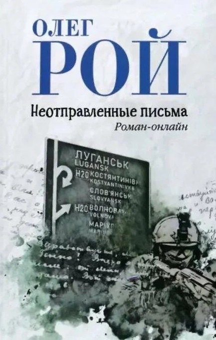 Книга Неотправленные письма. Роман-онлайн (Олег Рой) — 1