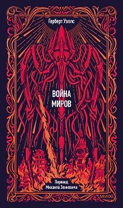 Война миров. Вечные истории