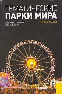 Тематические парки мира : учебное пособие