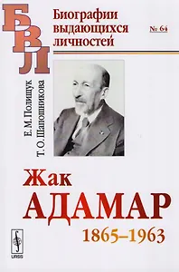Жак Адамар 1865-1963