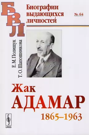 Жак Адамар 1865-1963 — 2604751 — 1