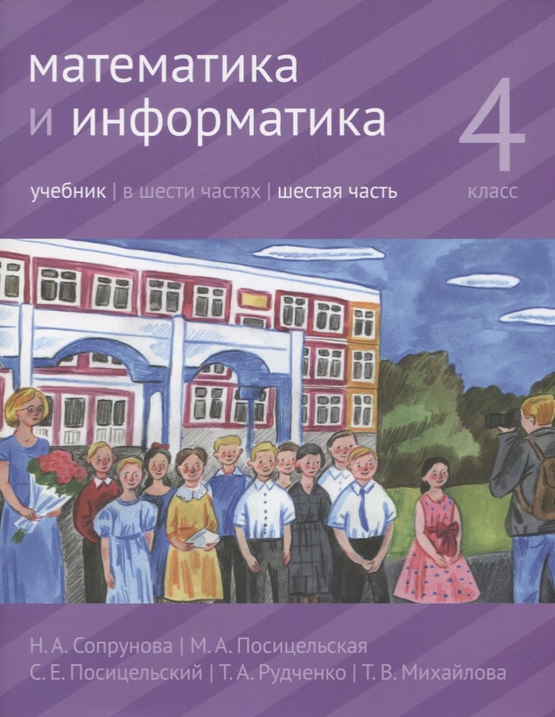 

Математика и информатика. 4 класс. В шести частях. Часть 6. Учебник