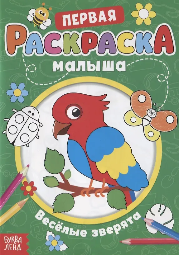 Книга Первая раскраска малыша "Веселые зверята" () — 1