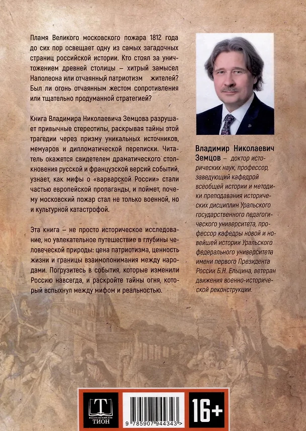 Книга Пожар Москвы 1812 года: Миф и история (Владимир Земцов) — 2